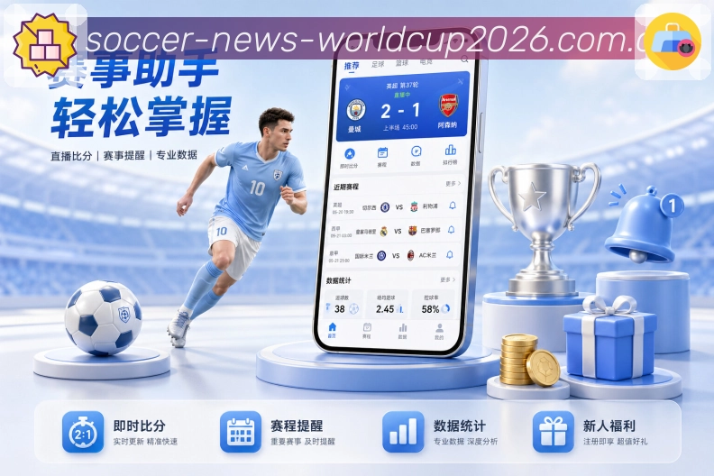 世界杯体育赛事数据与赛程封面