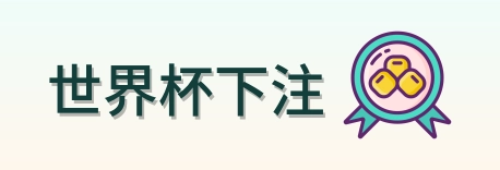 世界杯下注 首页标识